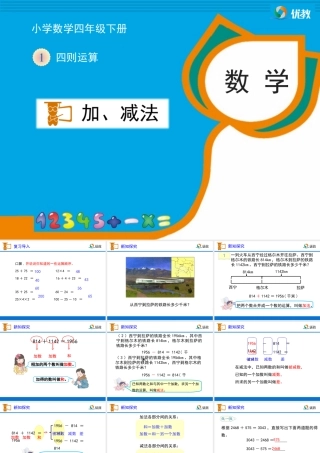 《加、减法的意义和各部分间的关系》教学课件