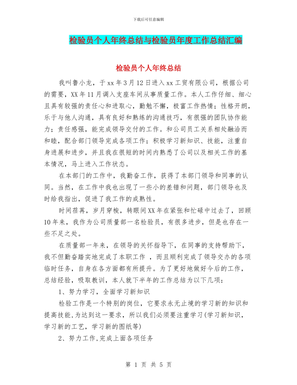 检验员个人年终总结与检验员年度工作总结汇编_第1页
