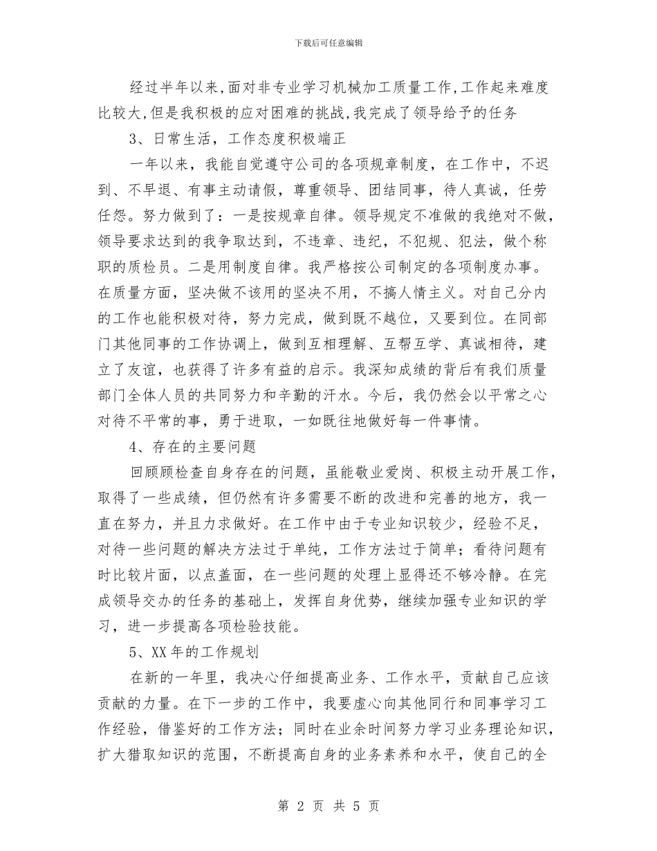 检验员个人年终总结与检验员年度工作总结汇编_第2页