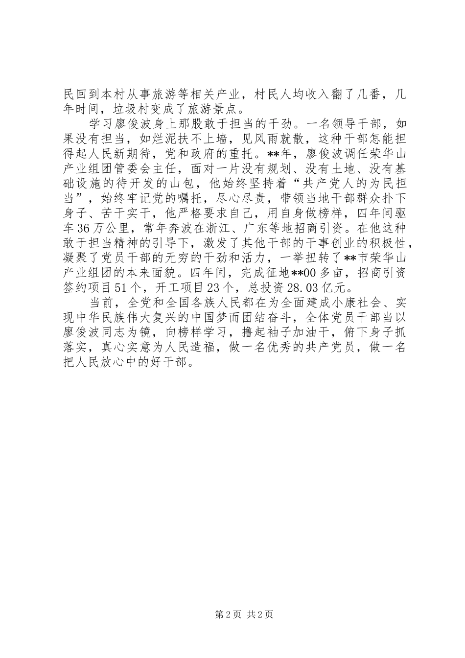 党员干部学习廖俊波精神心得的体会_第2页