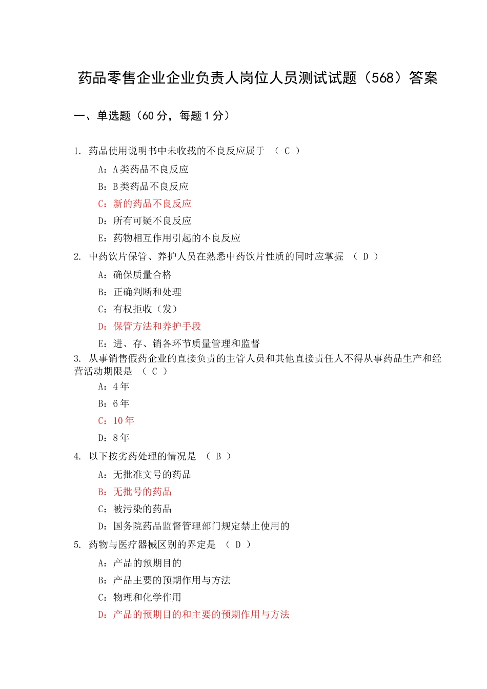药品零售企业企业负责人岗位人员测试试题(586)答案(二)_第1页