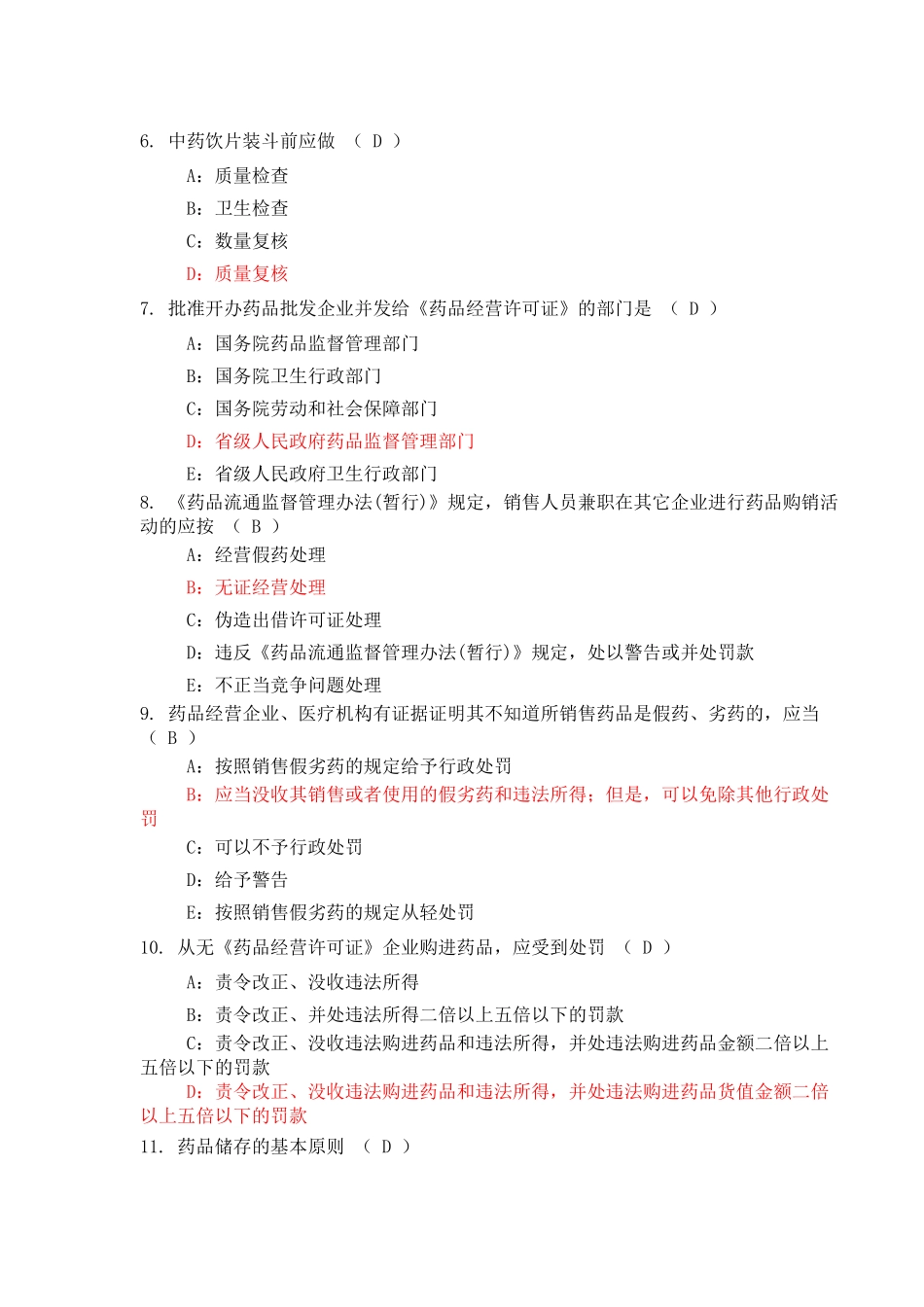 药品零售企业企业负责人岗位人员测试试题(586)答案(二)_第2页