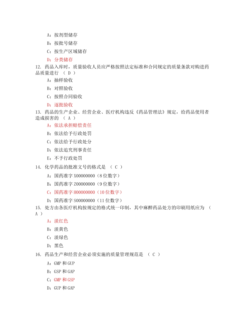 药品零售企业企业负责人岗位人员测试试题(586)答案(二)_第3页