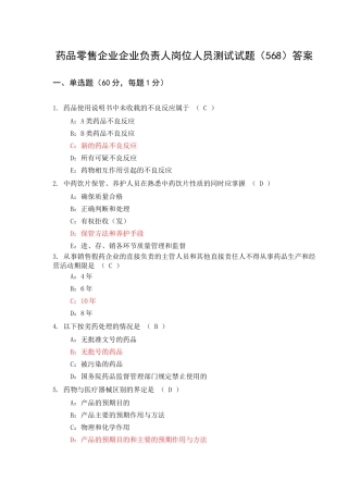 药品零售企业企业负责人岗位人员测试试题(586)答案(二)