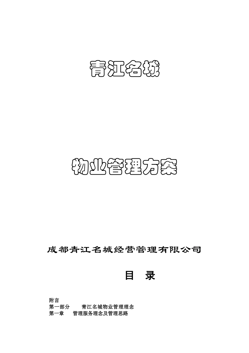 青江名城物业管理方案_第1页
