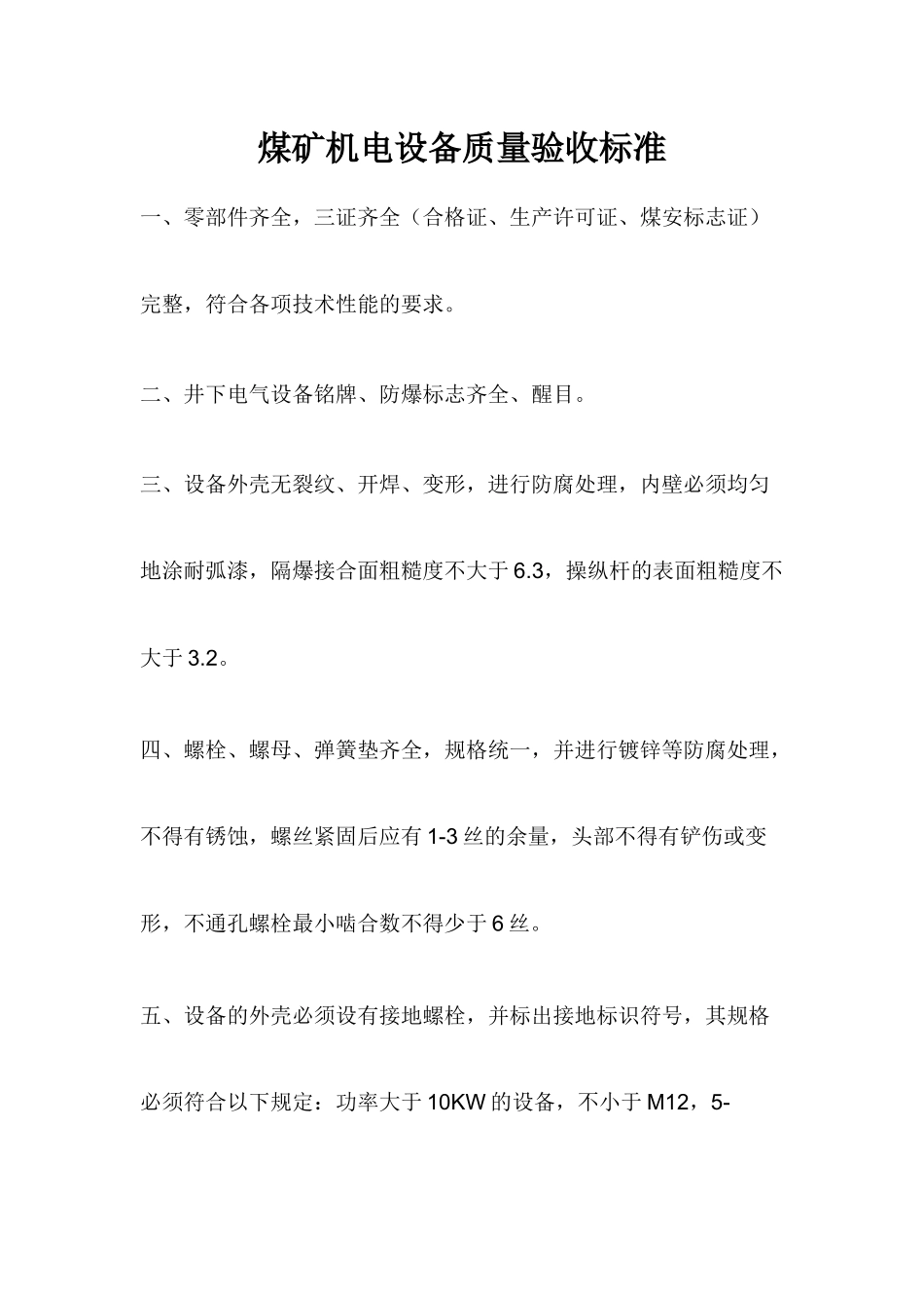 煤矿机电设备质量验收标准_第1页