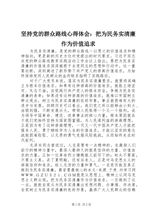坚持党的群众路线心得体会：把为民务实清廉作为价值追求