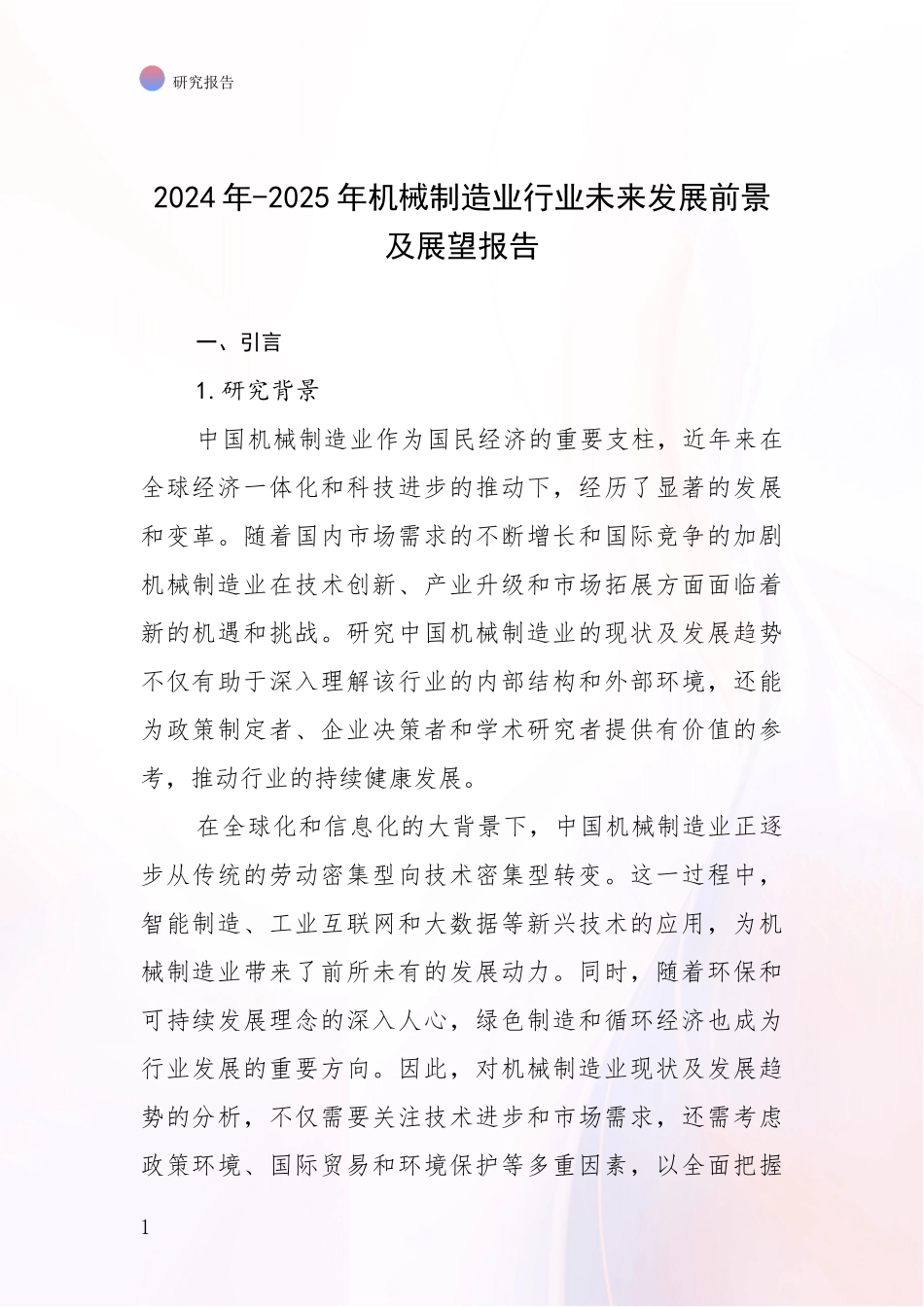 2024年-2025年机械制造业行业未来发展前景及展望报告_第1页