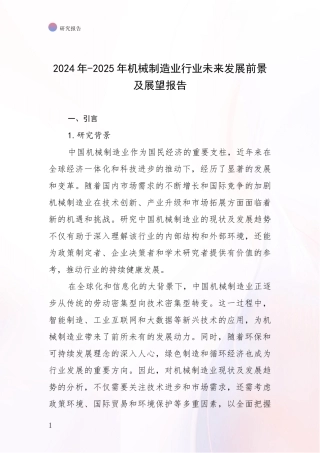 2024年-2025年机械制造业行业未来发展前景及展望报告