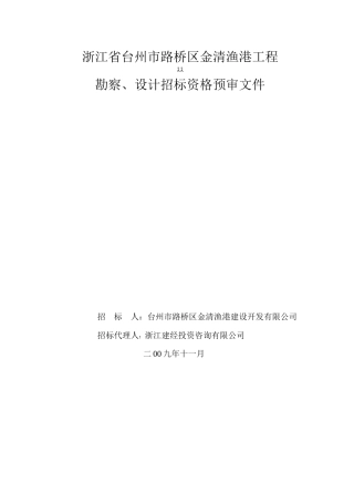 浙江省台州市路桥区金清渔港工程