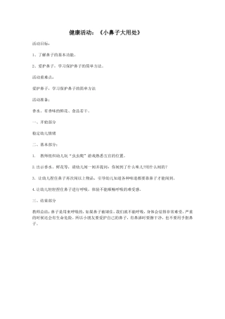 小班健康活动：《小鼻子大用处》