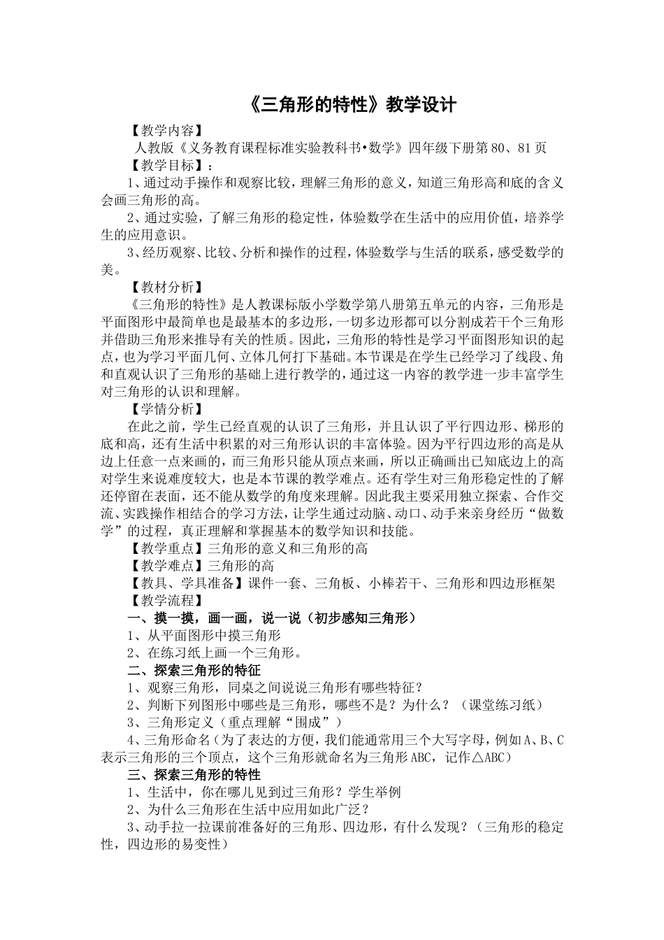 三角形的特性教案修改_第1页