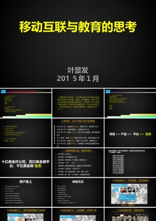 移动互联网思维（叶显发教授）