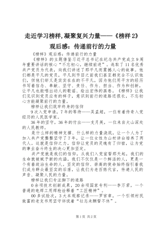 走近学习榜样,凝聚复兴力量——《榜样2》观后感：传递前行的力量