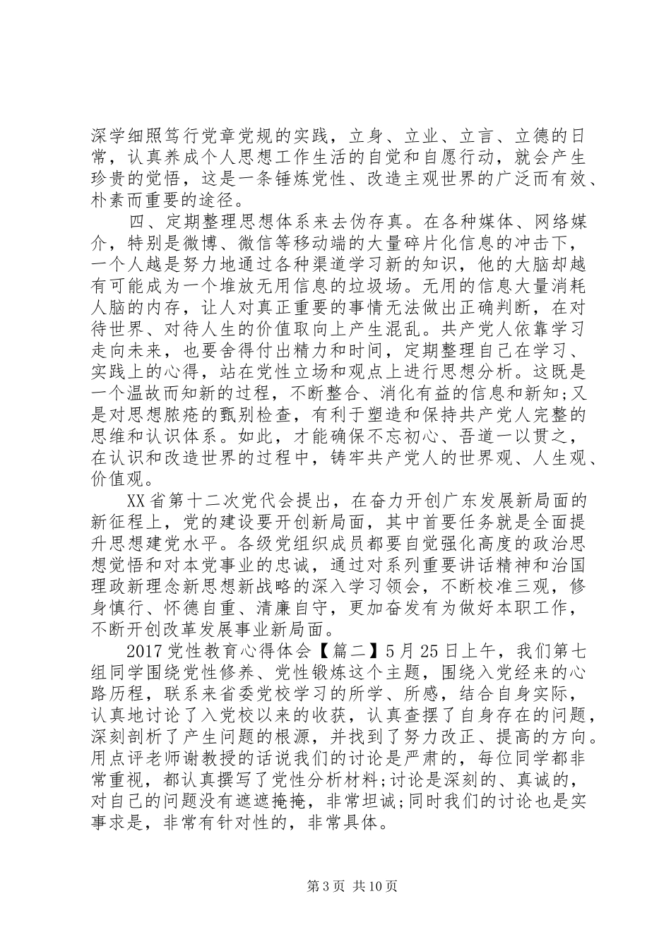 20XX年党性教育心得体会_第3页