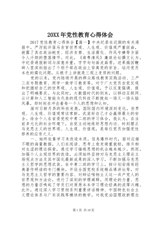 20XX年党性教育心得体会