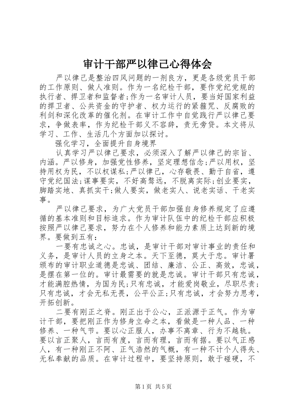 审计干部严以律己心得体会_第1页