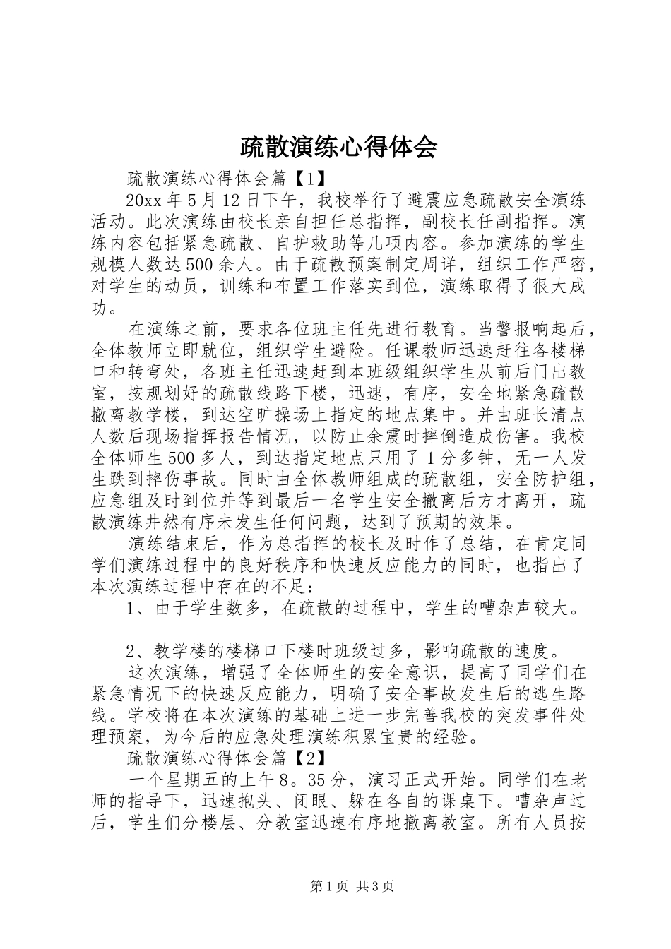 疏散演练心得体会_第1页