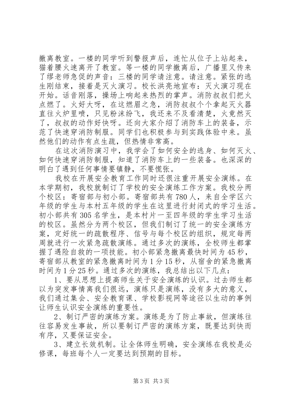 疏散演练心得体会_第3页