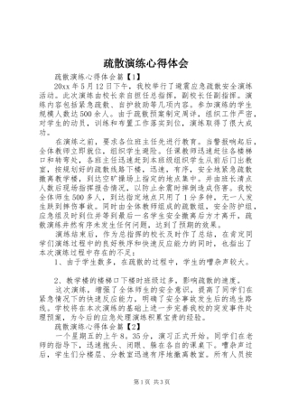 疏散演练心得体会