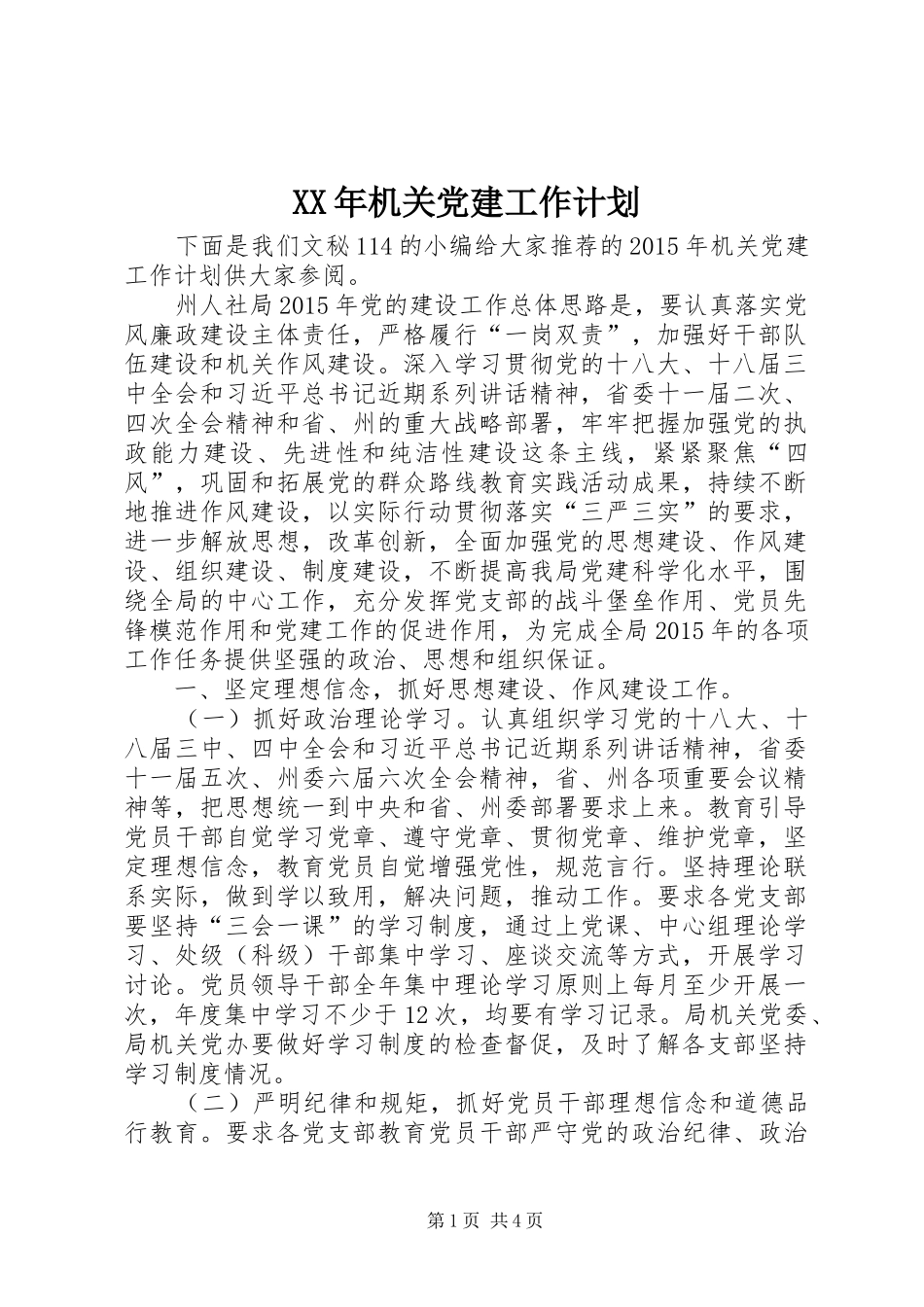 XX年机关党建工作计划 _第1页