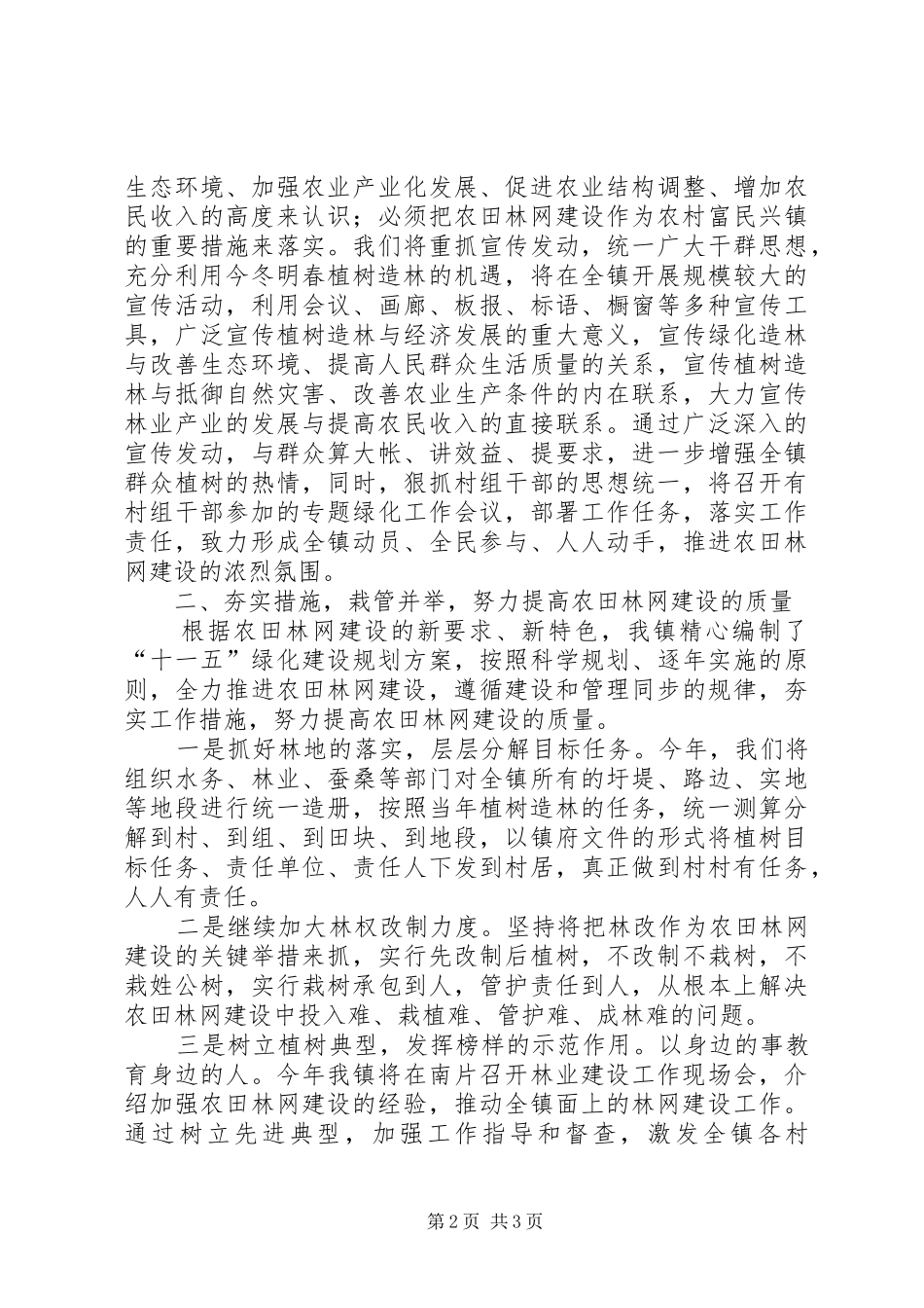 人民政府农田林网建设工作措施(规划) _第2页