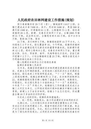 人民政府农田林网建设工作措施(规划) 