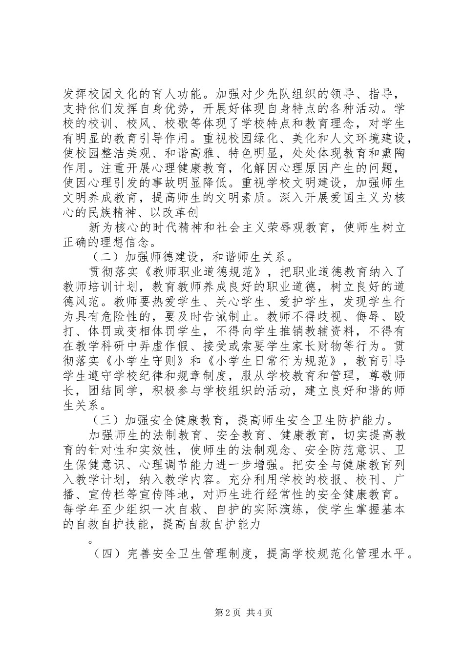 创建平安和谐校园工作计划 _第2页