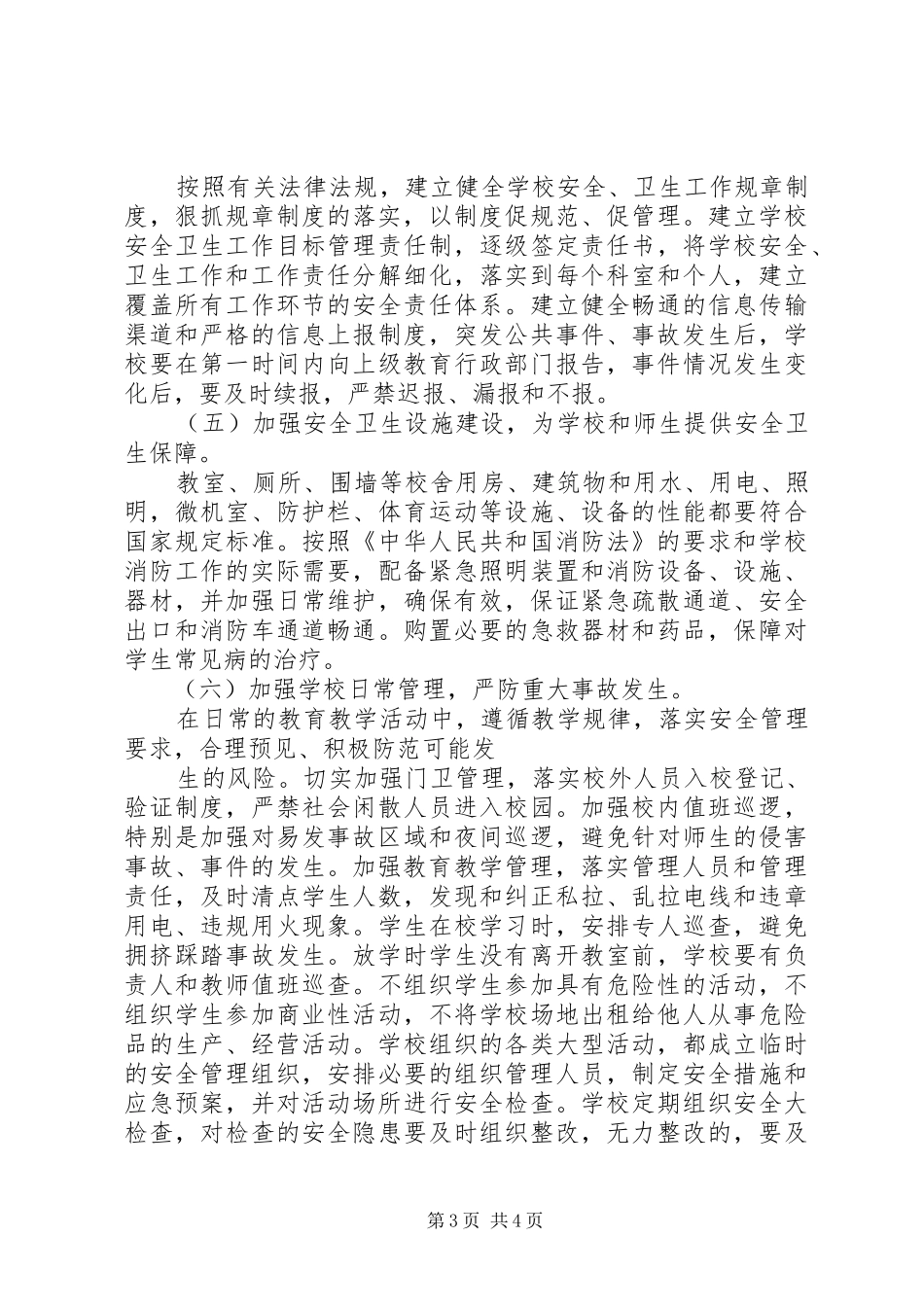创建平安和谐校园工作计划 _第3页