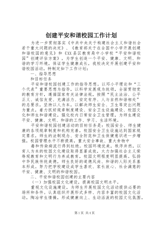 创建平安和谐校园工作计划 