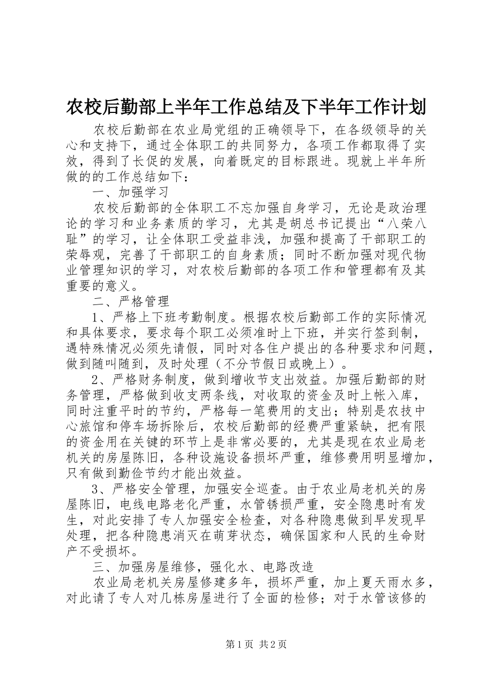 农校后勤部上半年工作总结及下半年工作计划 _第1页