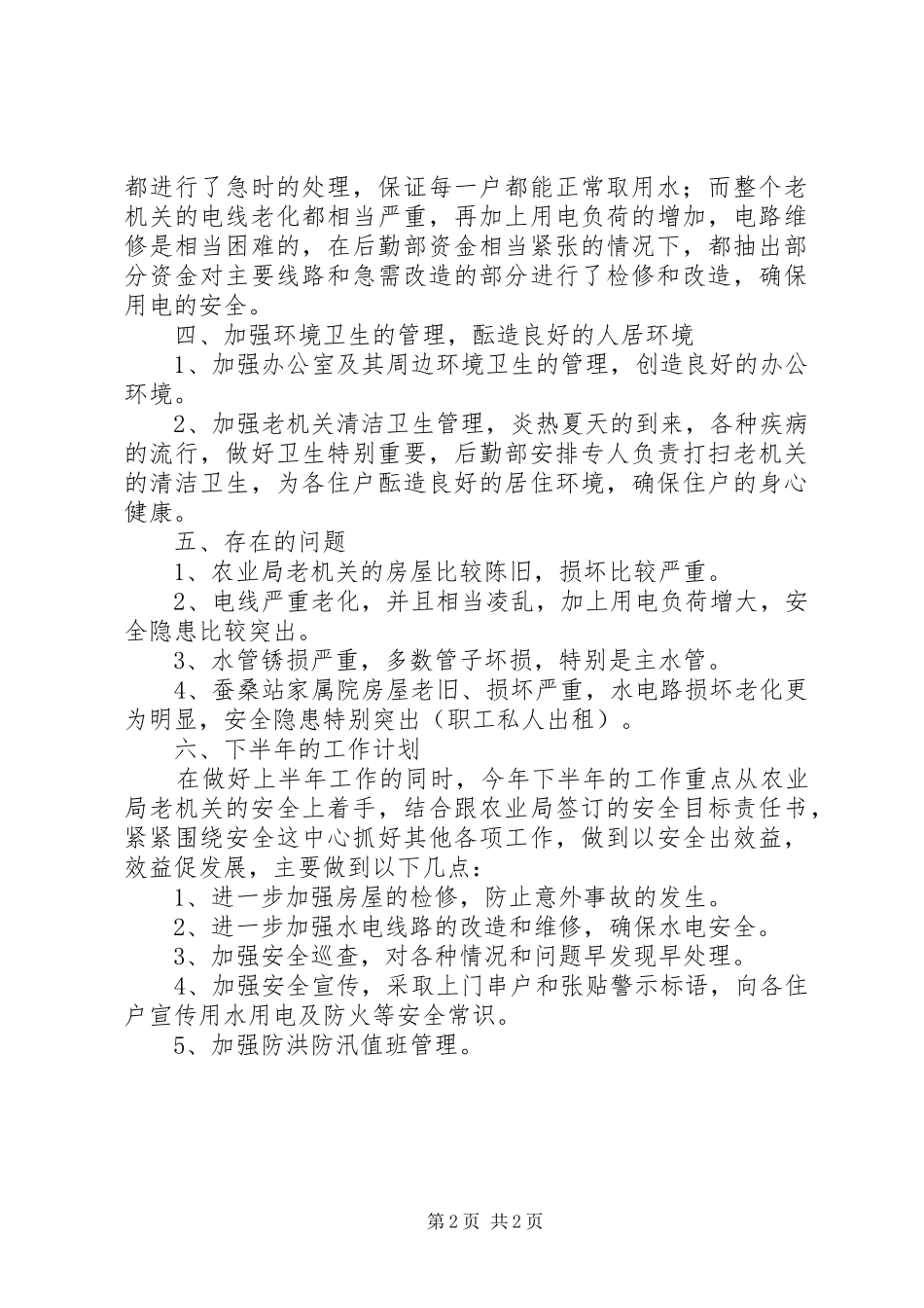 农校后勤部上半年工作总结及下半年工作计划 _第2页