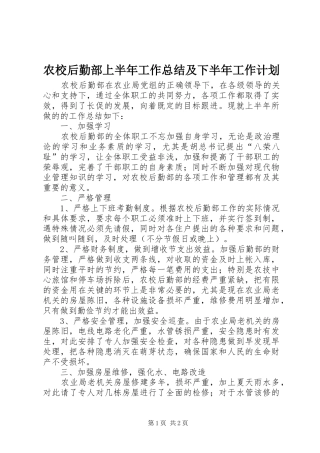 农校后勤部上半年工作总结及下半年工作计划 