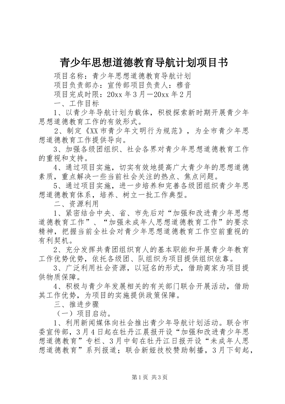 青少年思想道德教育导航计划项目书 _第1页