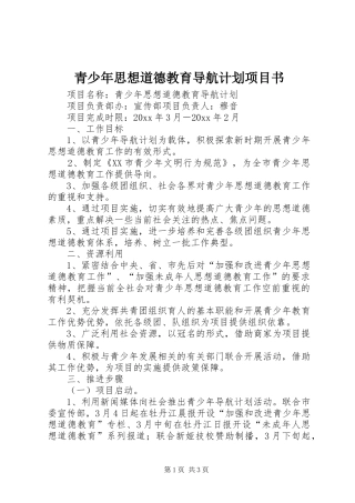 青少年思想道德教育导航计划项目书 