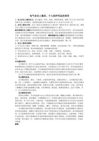 个人防护用品 电气安全工器具正确使用