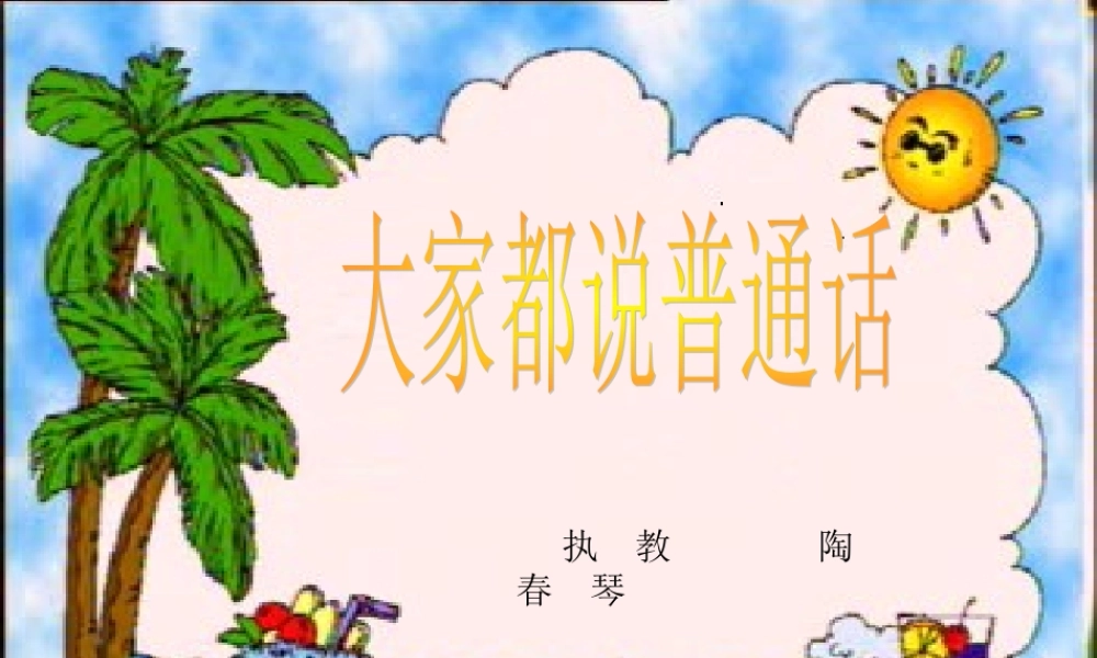 大家都说普通话PPT课件