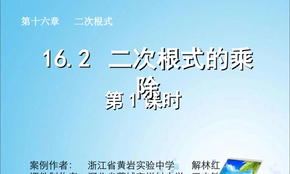 二次根式的乘除第课时