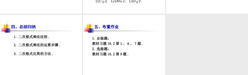 二次根式的乘除第课时