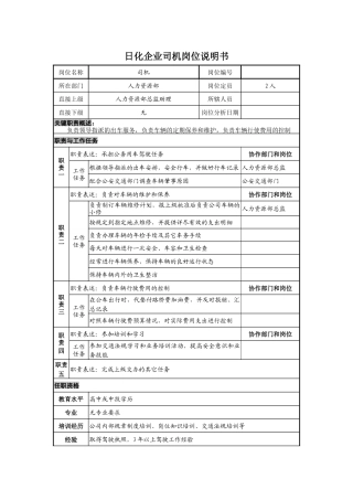 日化企业司机岗位说明书