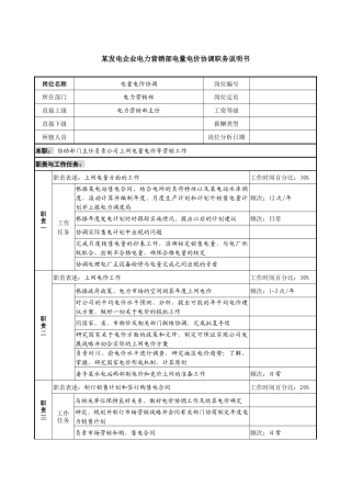 某发电企业电力营销部电量电价协调职务说明书