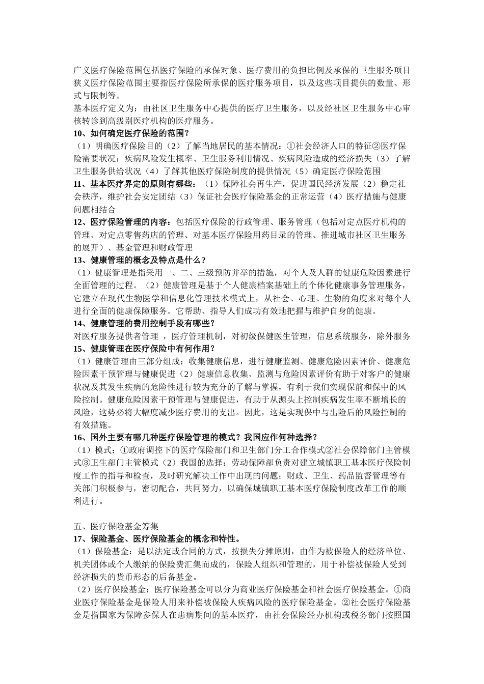 《医疗保险学》知识点整合_第2页