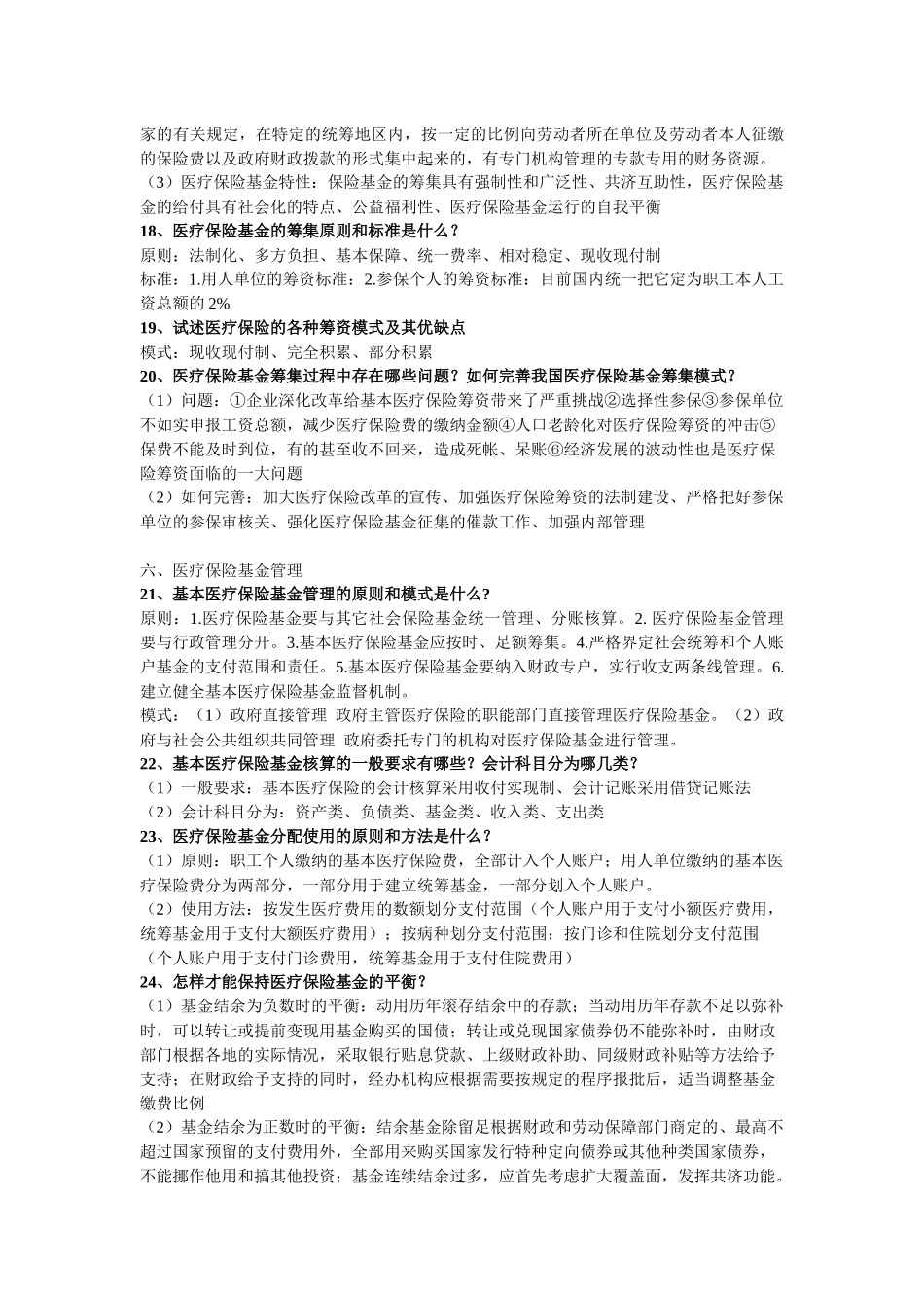 《医疗保险学》知识点整合_第3页