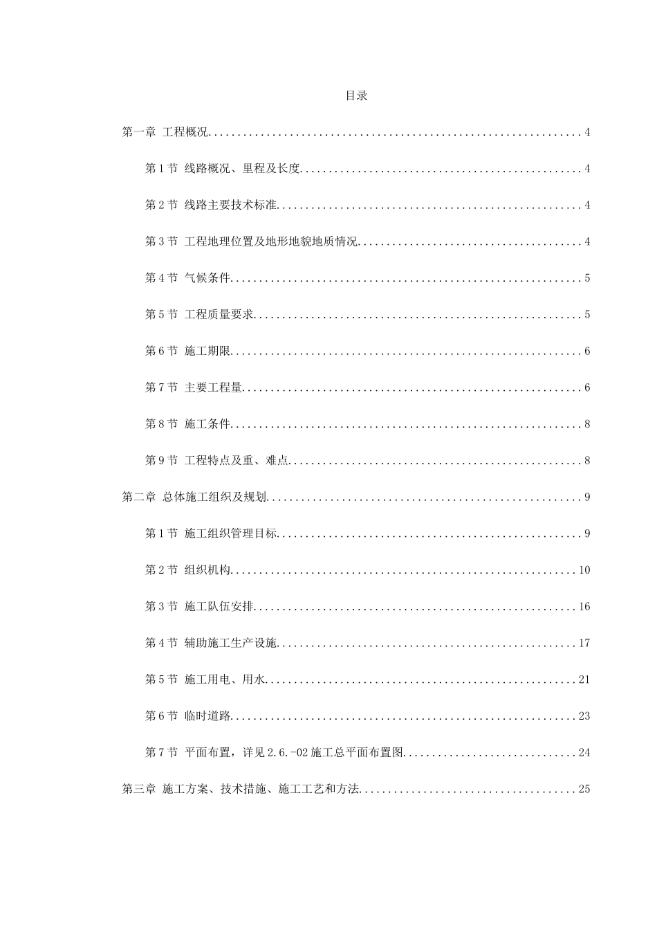 洛湛线铁路湘桂线改造施工组织设计方案(DOC355页)_第1页