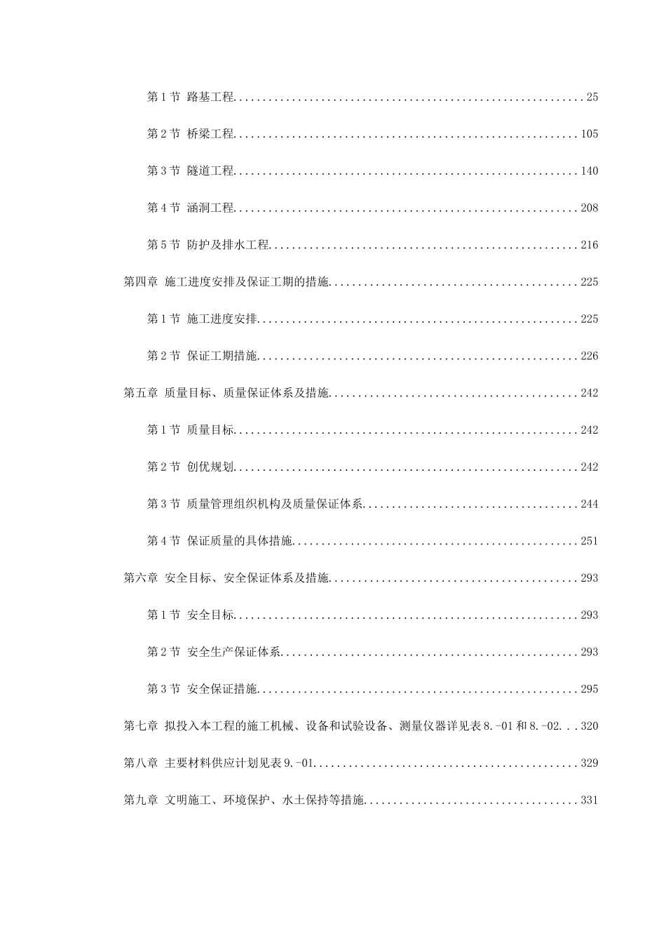 洛湛线铁路湘桂线改造施工组织设计方案(DOC355页)_第2页