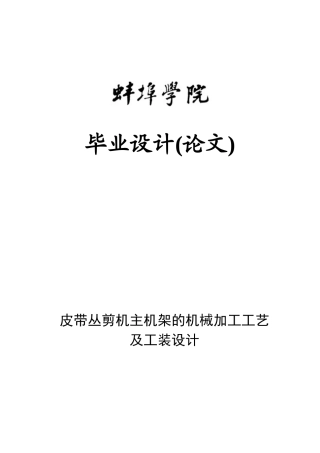 皮带丛剪机主机架的机械加工工艺及工装设计概述
