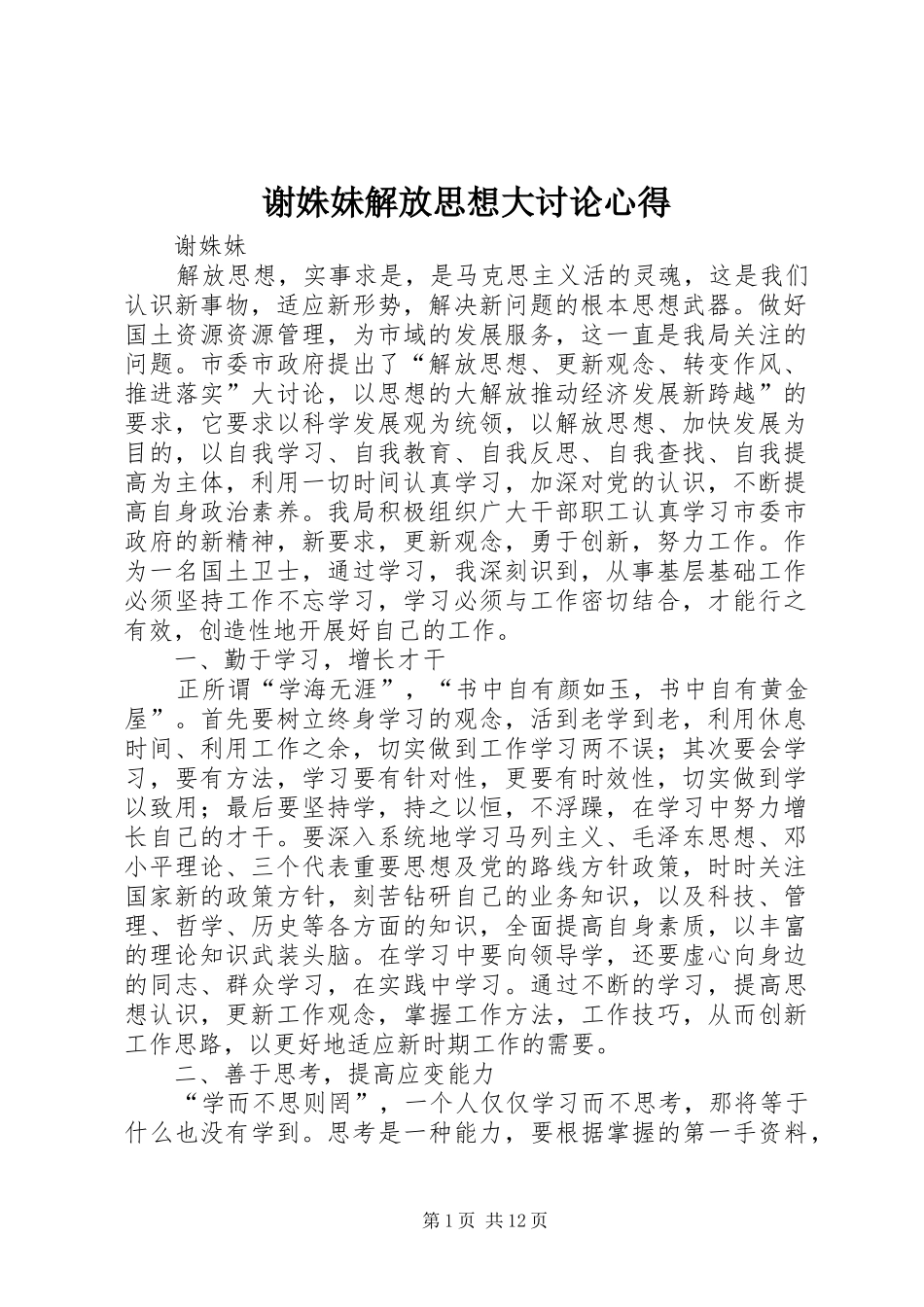 谢姝妹解放思想大讨论心得_第1页