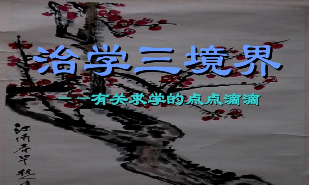 高中主题班会精品课件：信心、励志、奋斗篇：治学三境界，很感人的，很多同学都掉下来眼泪