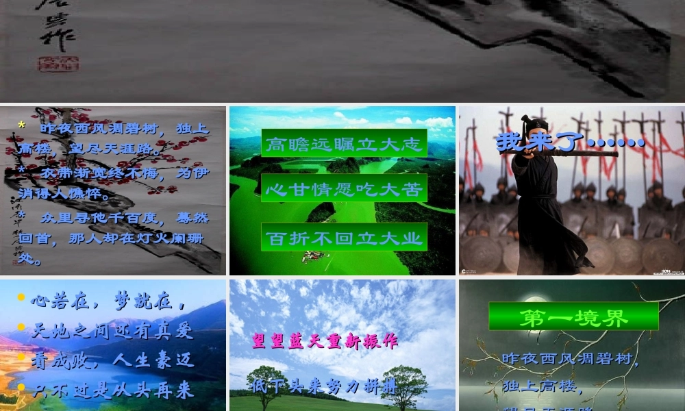 高中主题班会精品课件：信心、励志、奋斗篇：治学三境界，很感人的，很多同学都掉下来眼泪