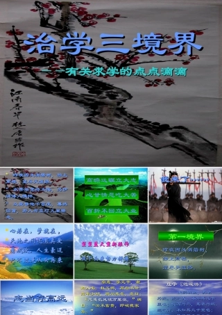 高中主题班会精品课件：信心、励志、奋斗篇：治学三境界，很感人的，很多同学都掉下来眼泪